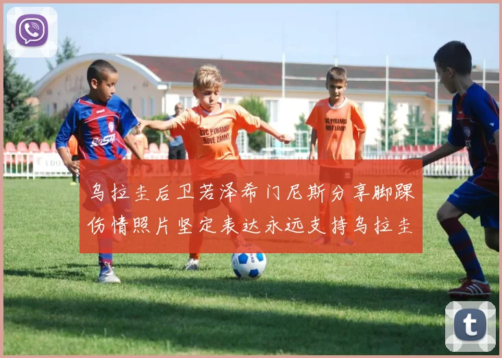 乌拉圭后卫若泽希门尼斯分享脚踝伤情照片坚定表达永远支持乌拉圭