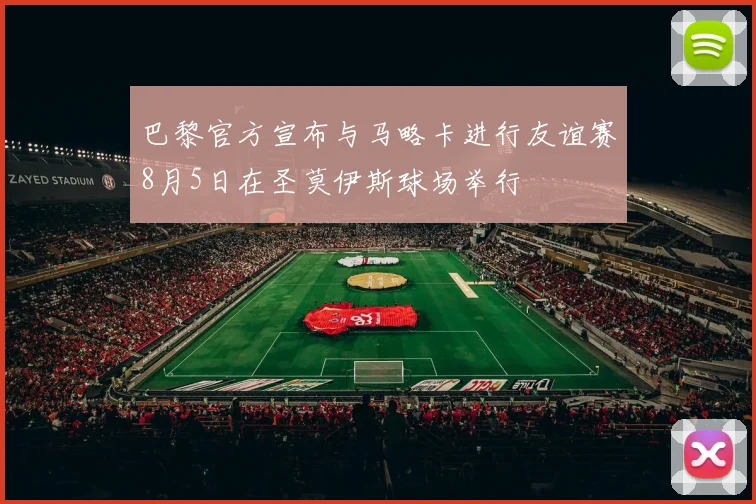 巴黎官方宣布与马略卡进行友谊赛8月5日在圣莫伊斯球场举行