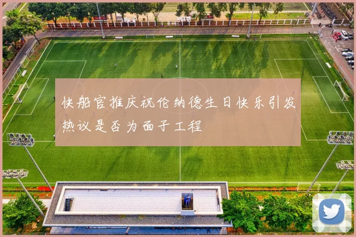 快船官推庆祝伦纳德生日快乐引发热议是否为面子工程