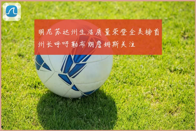 明尼苏达州生活质量荣登全美榜首州长呼吁勒布朗詹姆斯关注