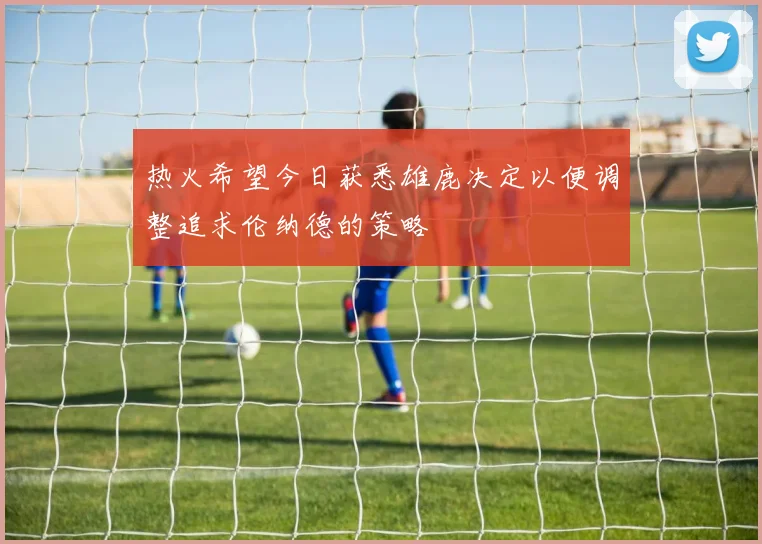 热火希望今日获悉雄鹿决定以便调整追求伦纳德的策略