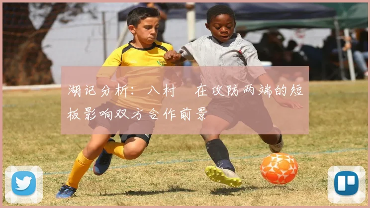 湖记分析：八村塁在攻防两端的短板影响双方合作前景